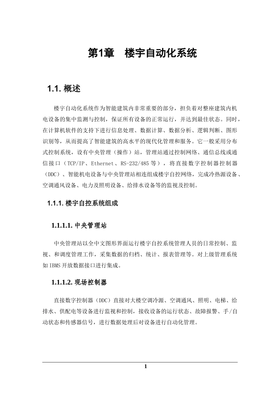 楼宇自动化系统设计方案_第1页