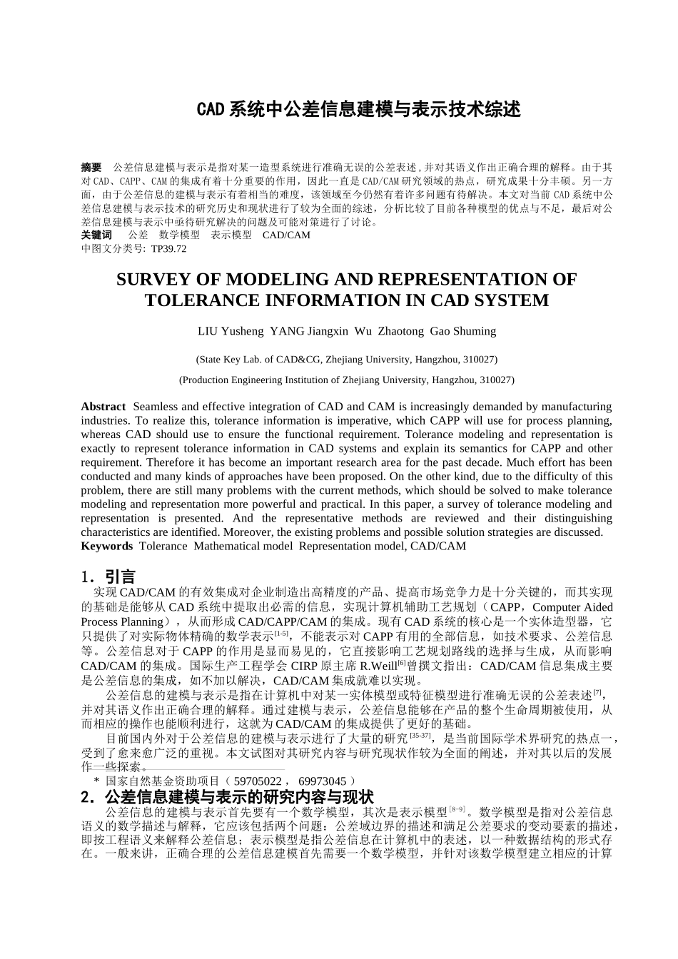 CAD系统中公差信息建模与表示技术综述（DOC 7）_第1页