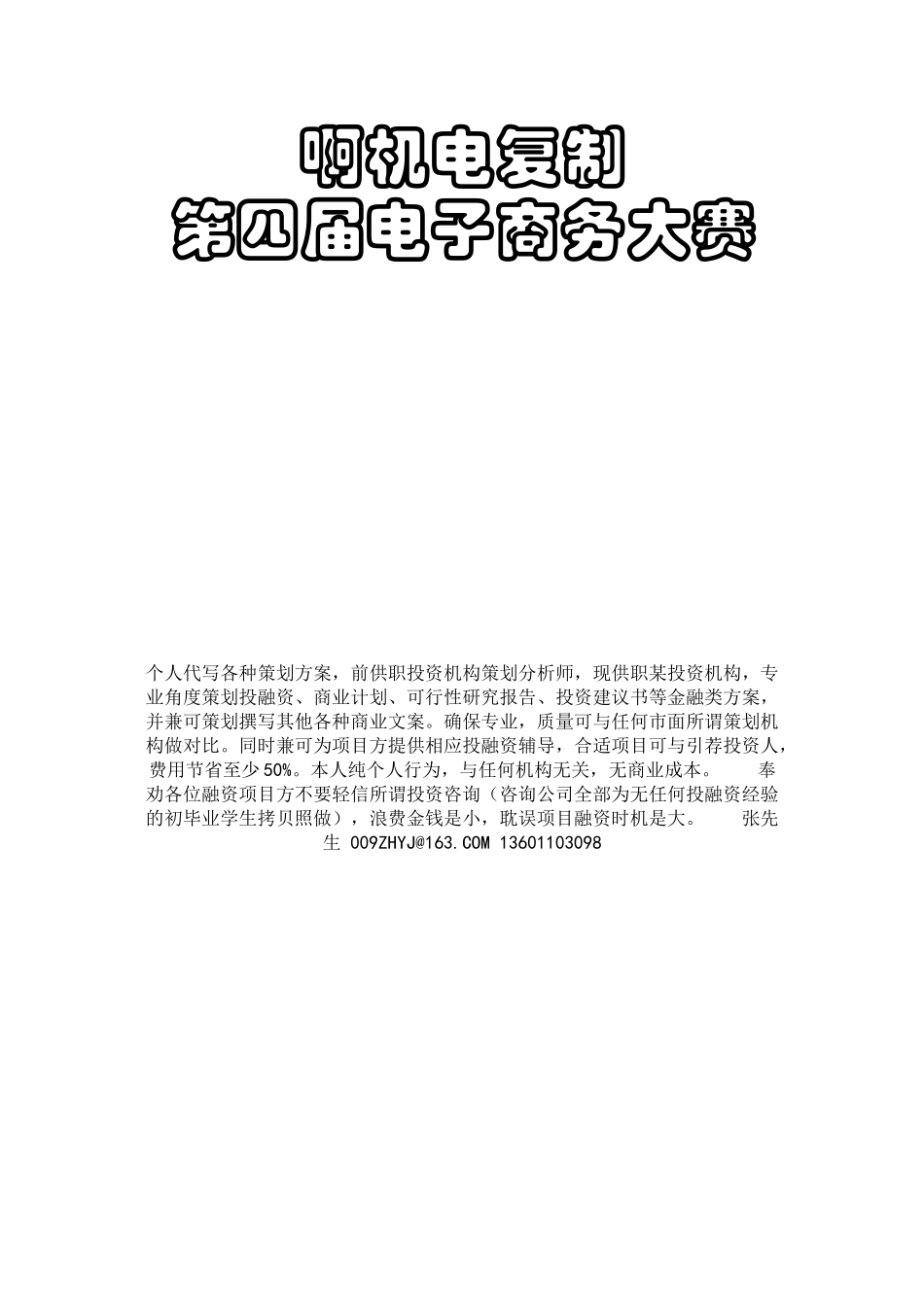 电子商务商业策划书第二版_第1页