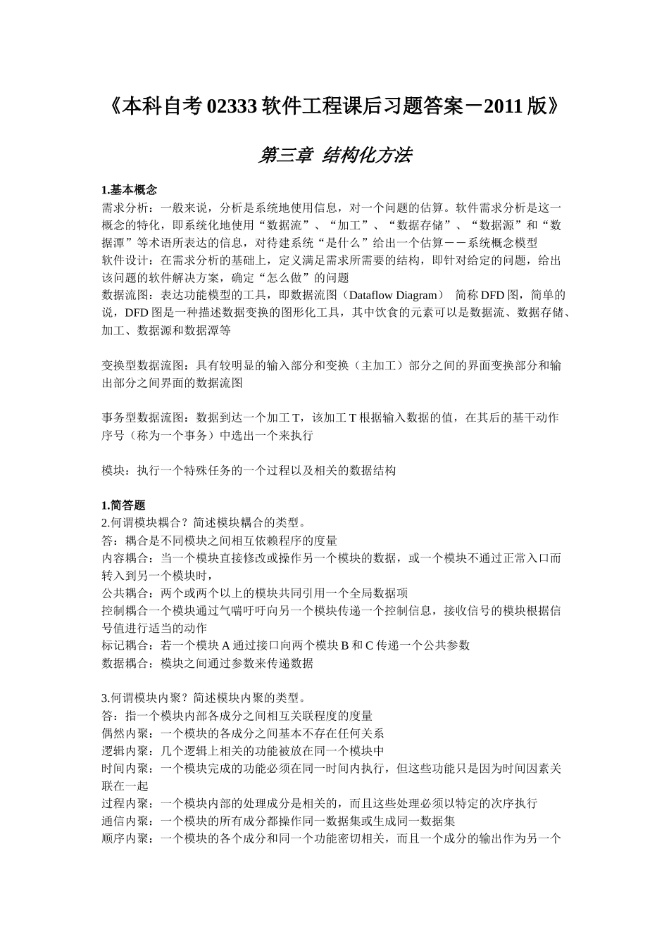 课程代码02333软件工程XXXX版课后习题答案_第1页
