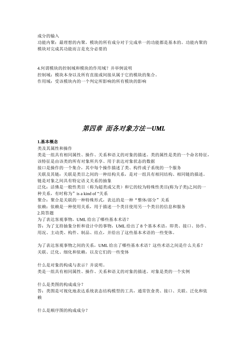 课程代码02333软件工程XXXX版课后习题答案_第2页