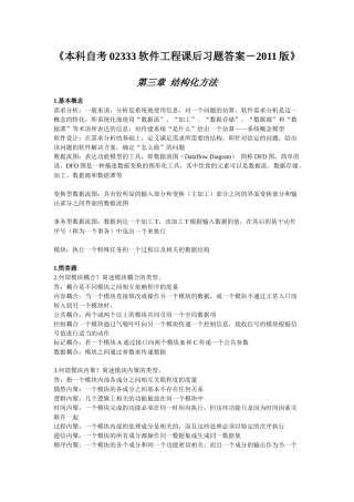 课程代码02333软件工程XXXX版课后习题答案