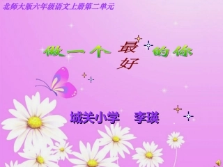 做一个最好的你课件