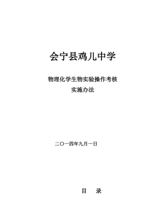 会宁县鸡儿中学实验考核方案