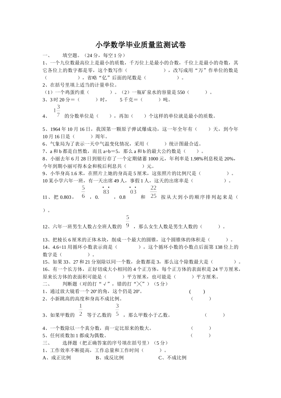 小学数学毕业质量监测试卷_第1页