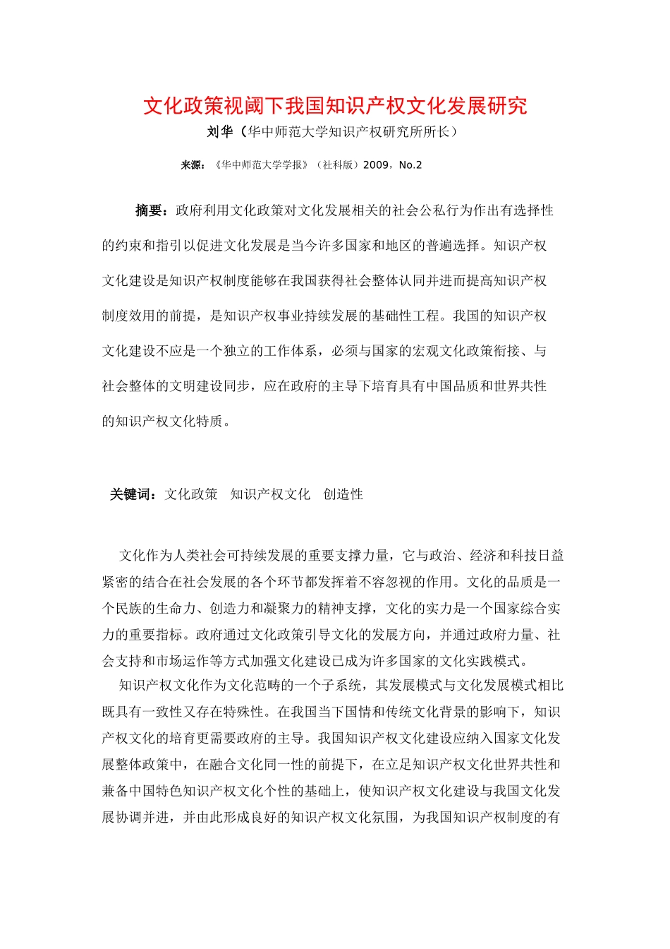 文化政策视阈下我国知识产权文化发展研究   刘华(华中师范大学)_第1页