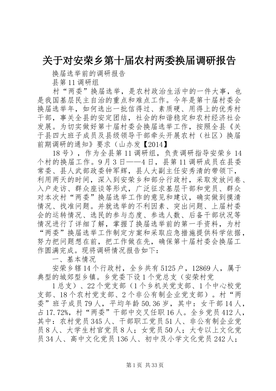 关于对安荣乡第十届农村两委换届调研报告_第1页