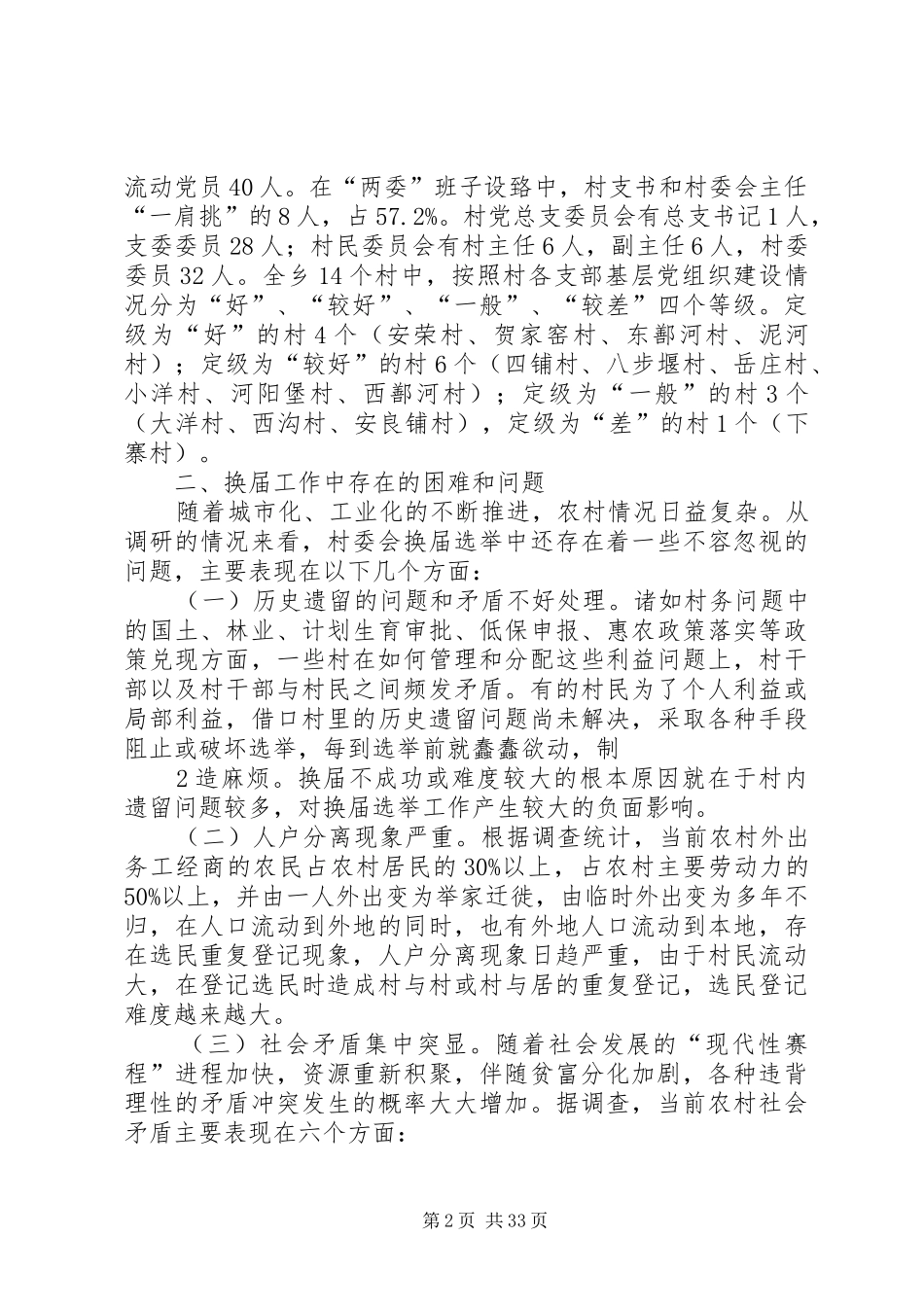 关于对安荣乡第十届农村两委换届调研报告_第2页