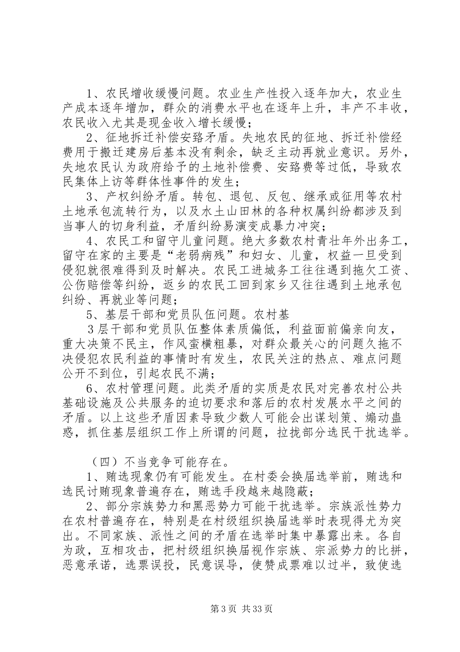 关于对安荣乡第十届农村两委换届调研报告_第3页