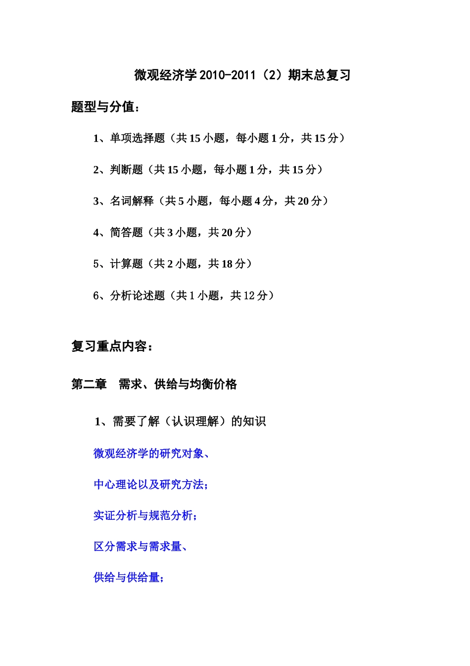 微观经济学整理_第1页