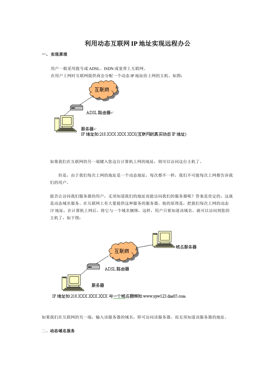 利用动态互联网IP地址实现远程办公_第1页