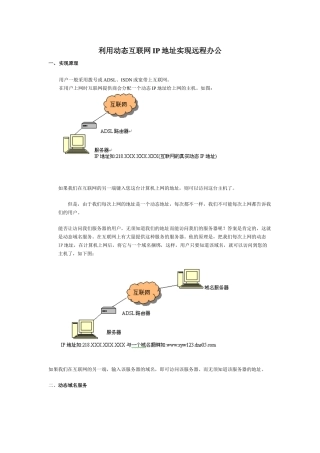 利用动态互联网IP地址实现远程办公