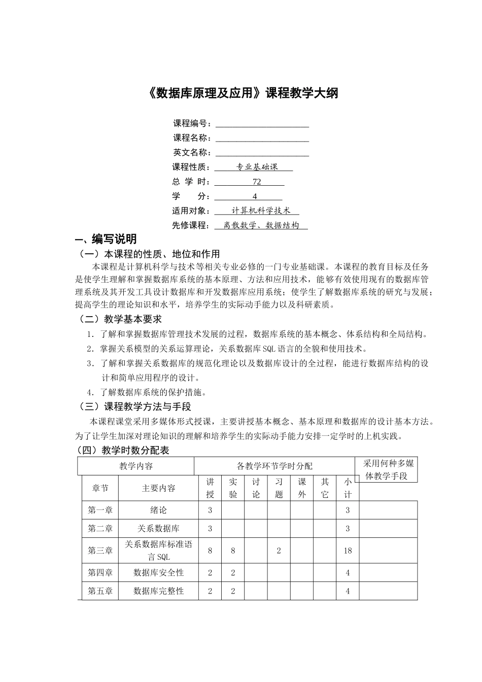 数据库原理大纲(2008)72学时_第1页