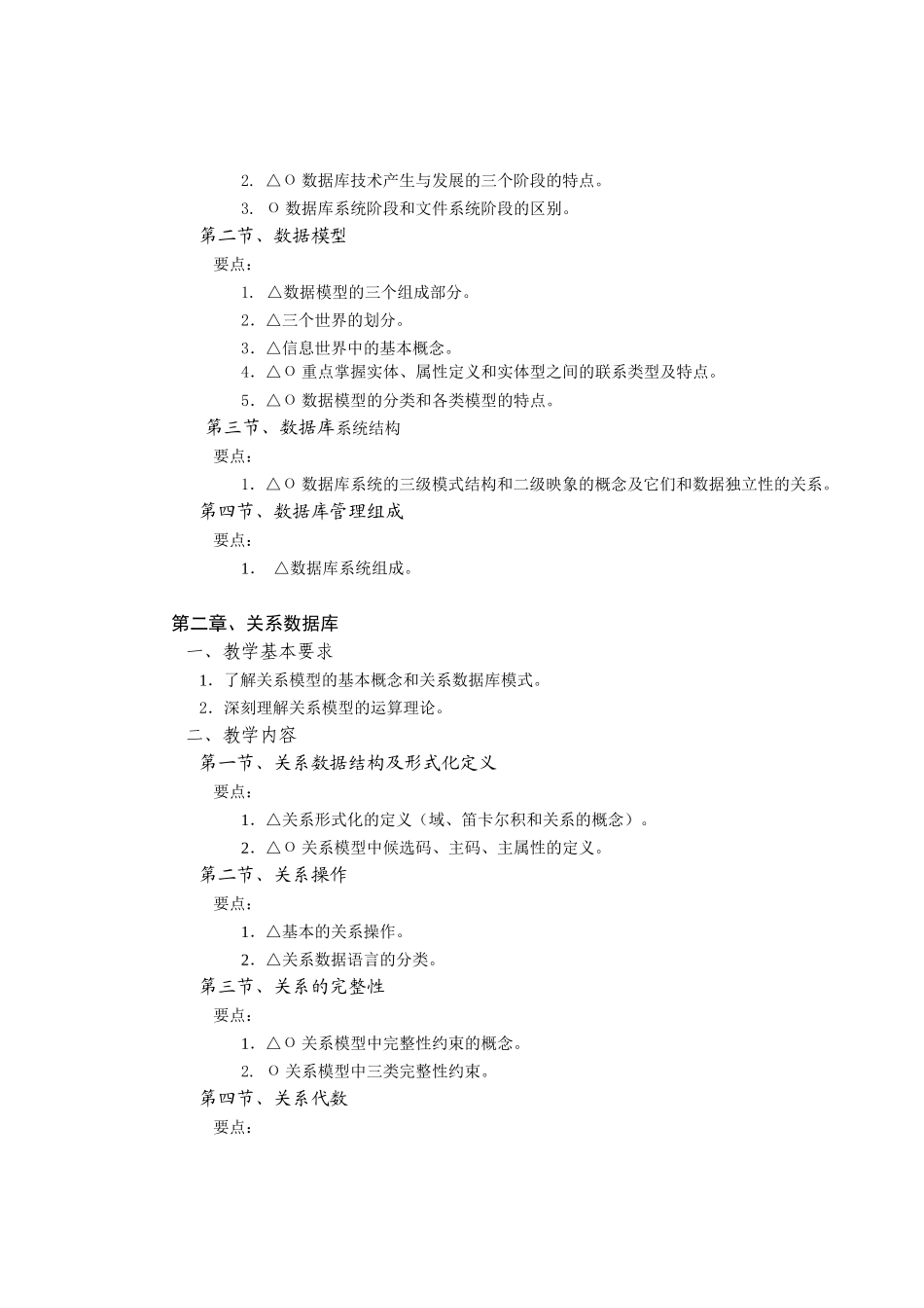 数据库原理大纲(2008)72学时_第3页