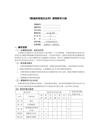 数据库原理大纲(2008)72学时