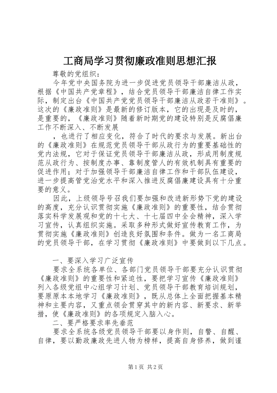 工商局学习贯彻廉政准则思想汇报_第1页