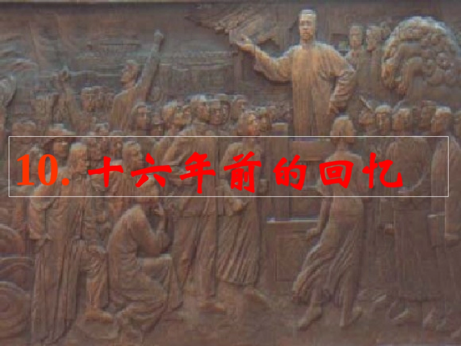 《十六年前的回忆》课件_第1页