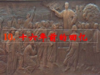 《十六年前的回忆》课件