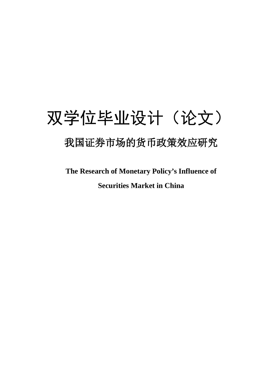我国证券市场的货币政策效应研讨_第1页