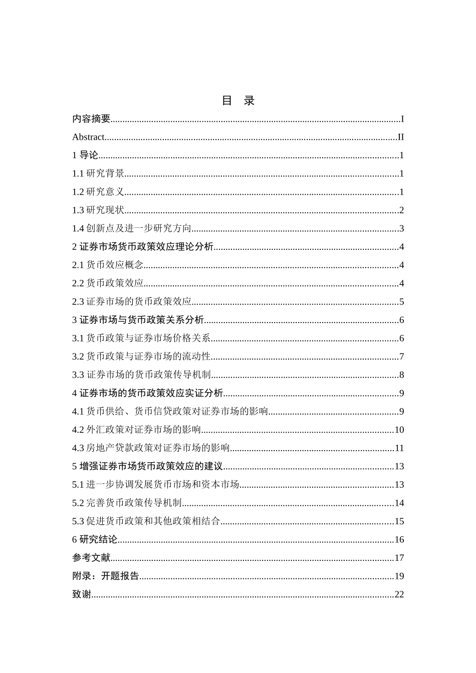 我国证券市场的货币政策效应研讨_第2页