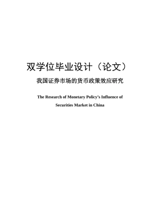 我国证券市场的货币政策效应研讨
