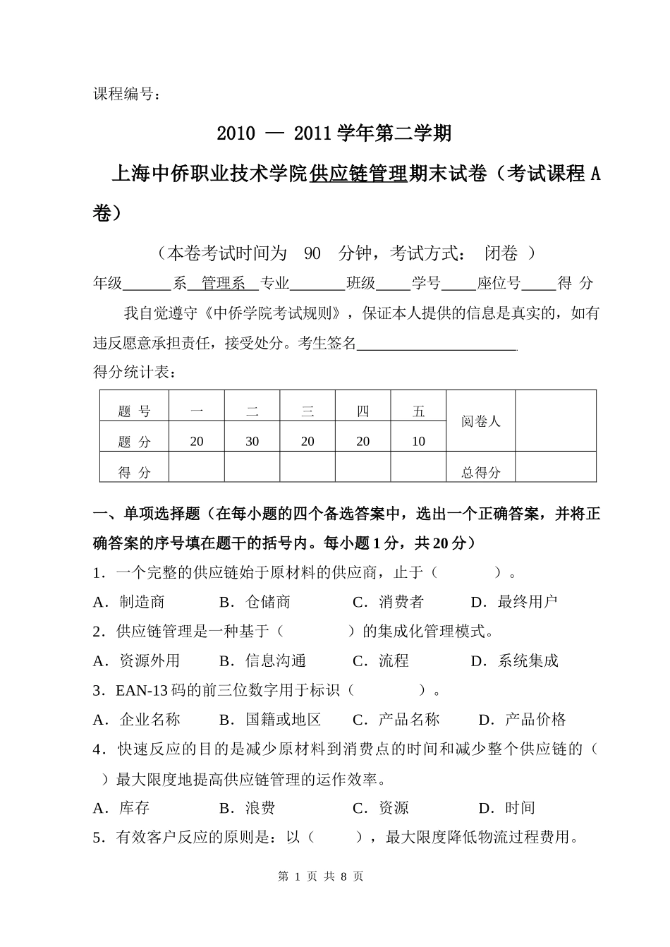 供应链管理考试题A卷_第1页