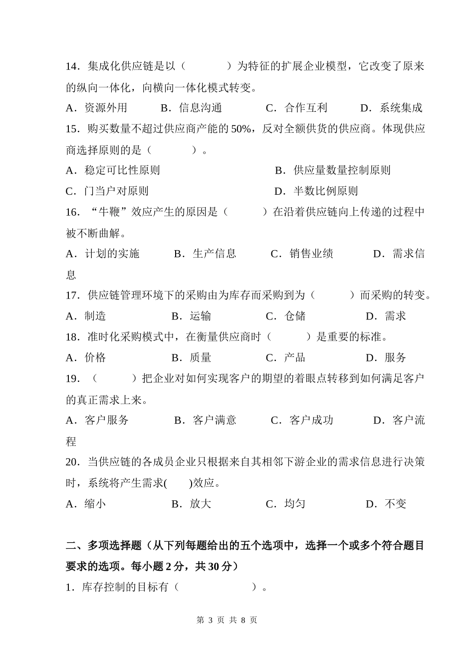 供应链管理考试题A卷_第3页