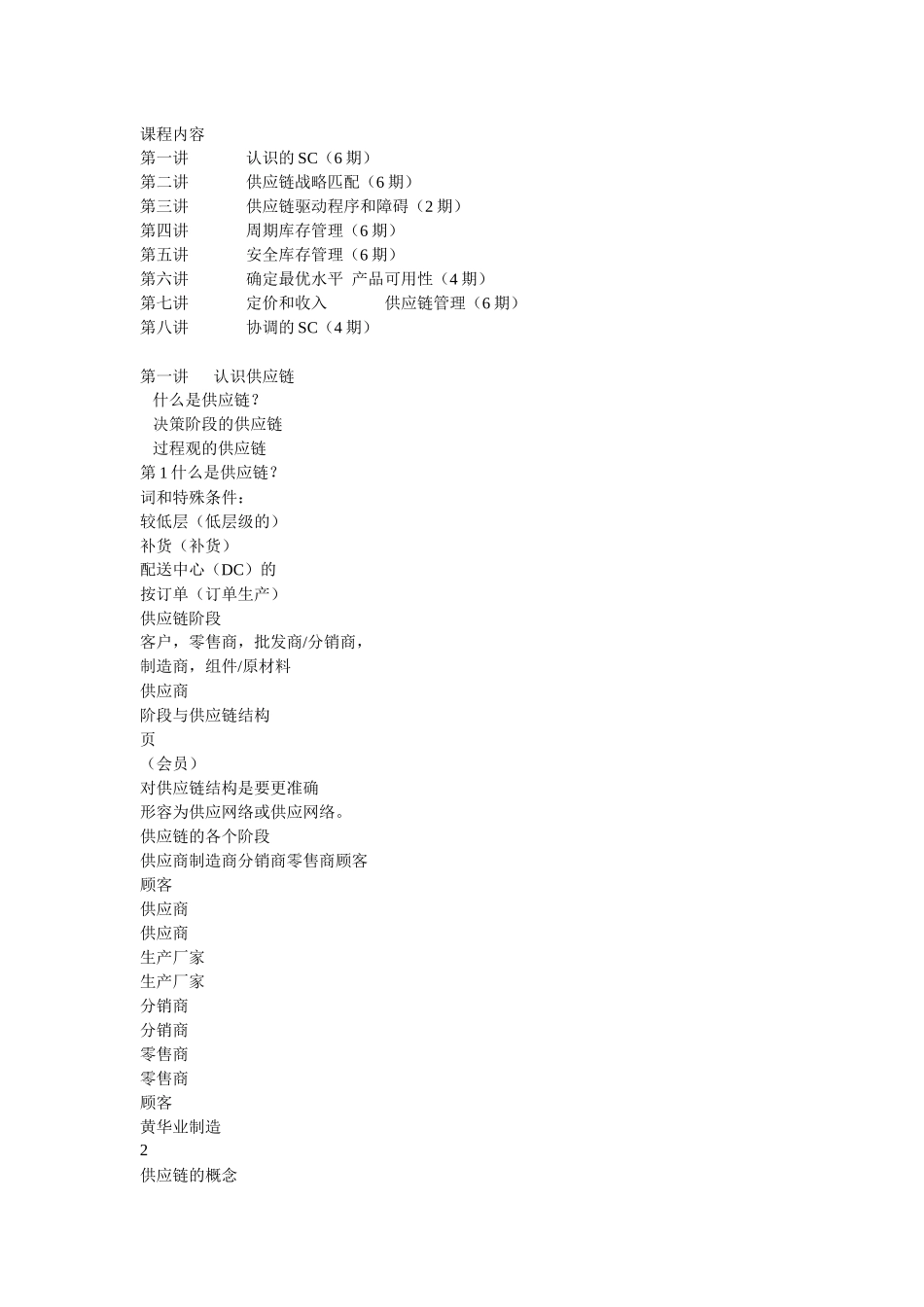 供应链管理复习_第1页