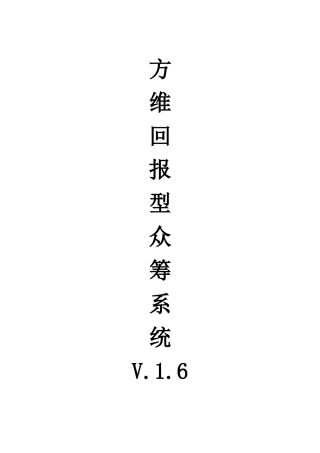 方维众筹系统使用说明61