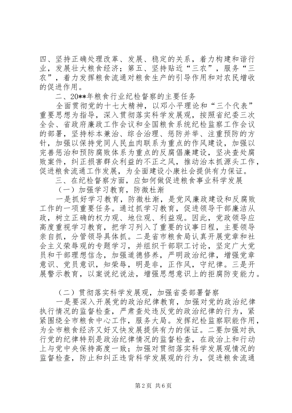 独家原创-粮食行业协会发展调研报告_第2页