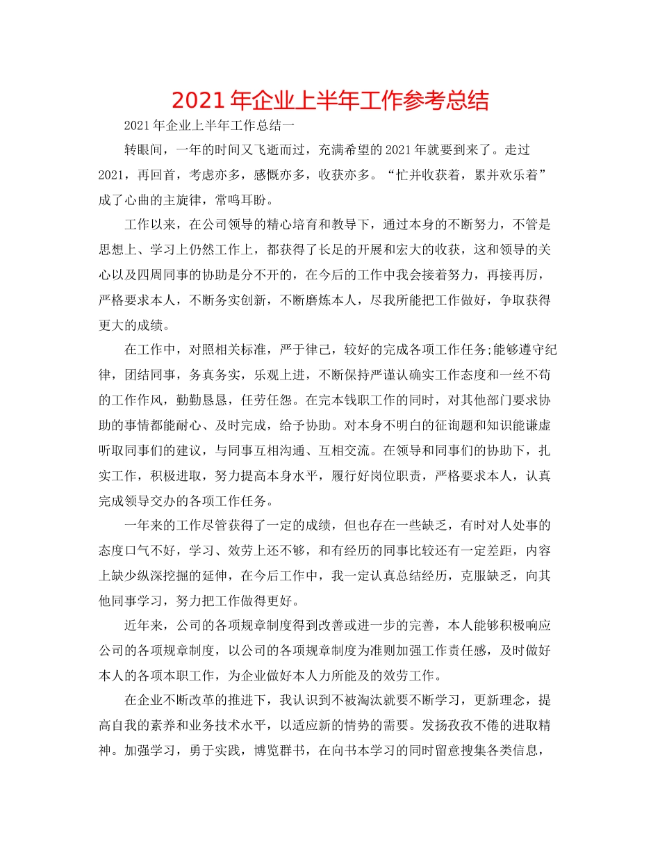 2021年企业上半年工作参考总结_第1页