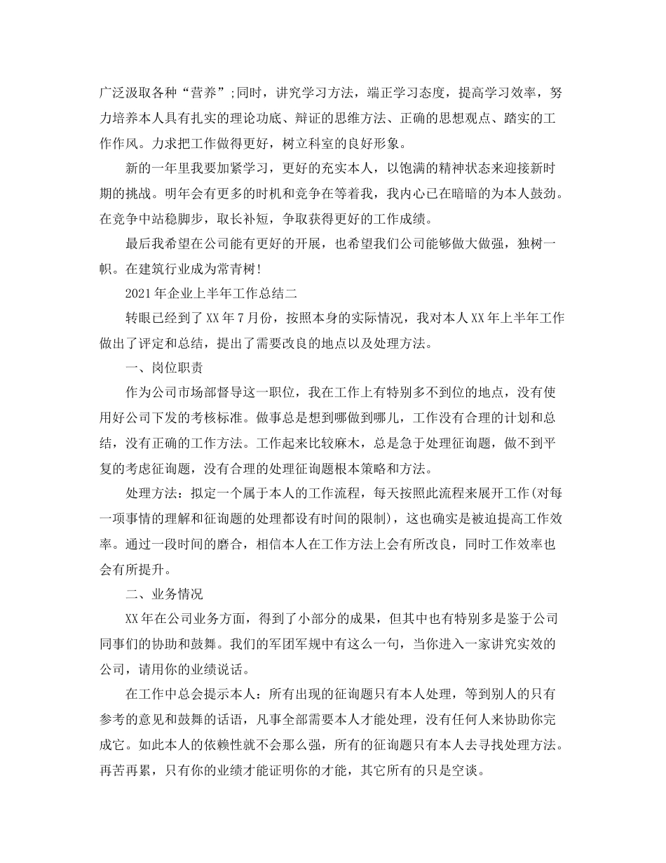 2021年企业上半年工作参考总结_第2页