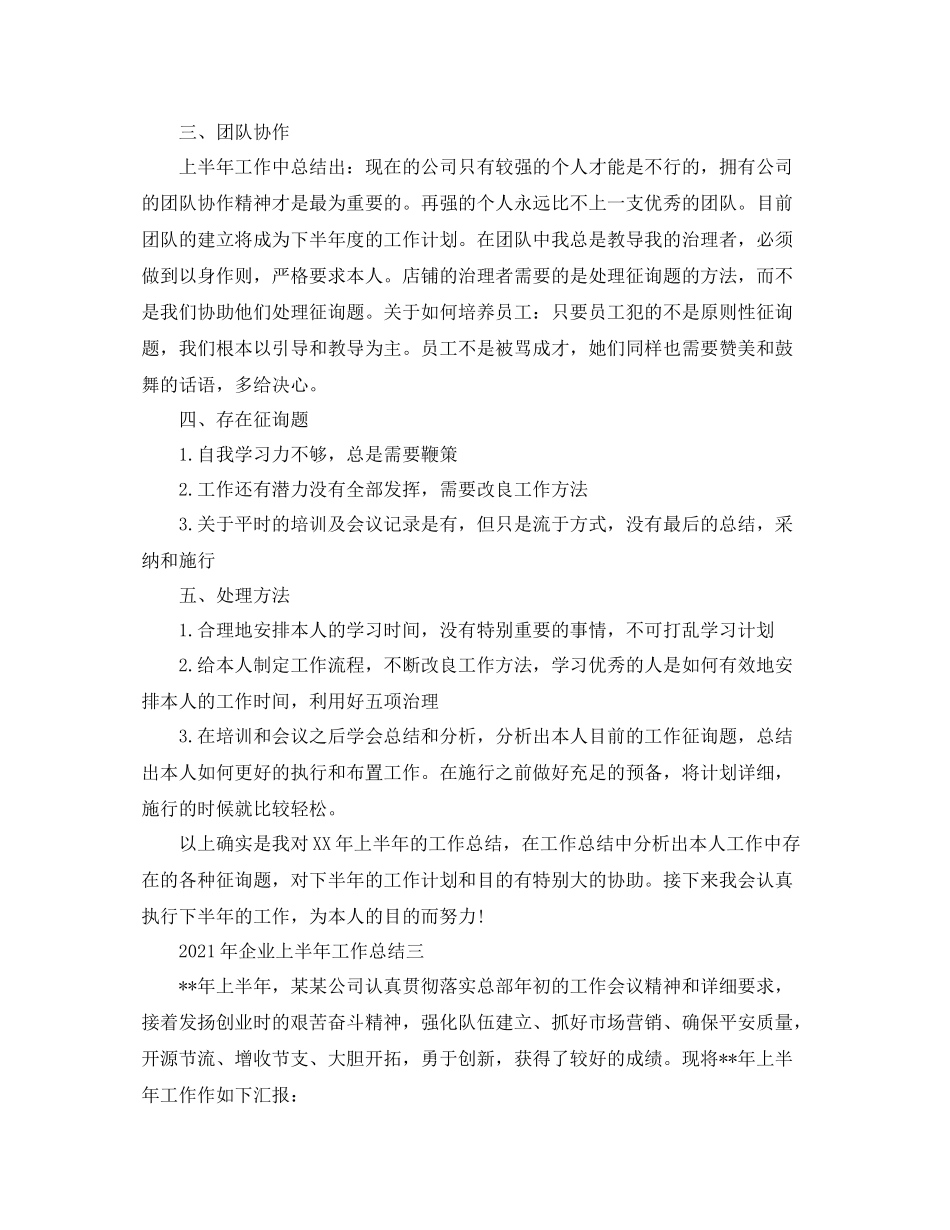 2021年企业上半年工作参考总结_第3页