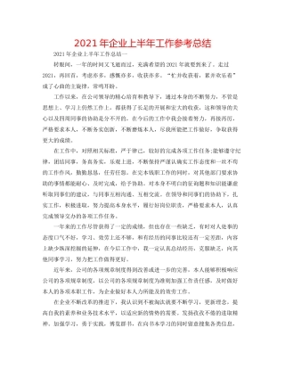 2021年企业上半年工作参考总结