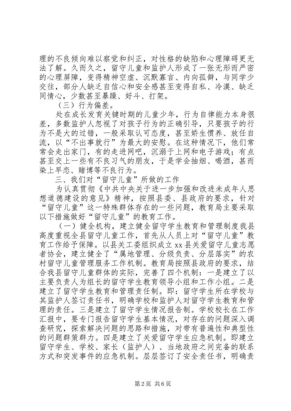 关于县“留守儿童”工作情况汇报_第2页