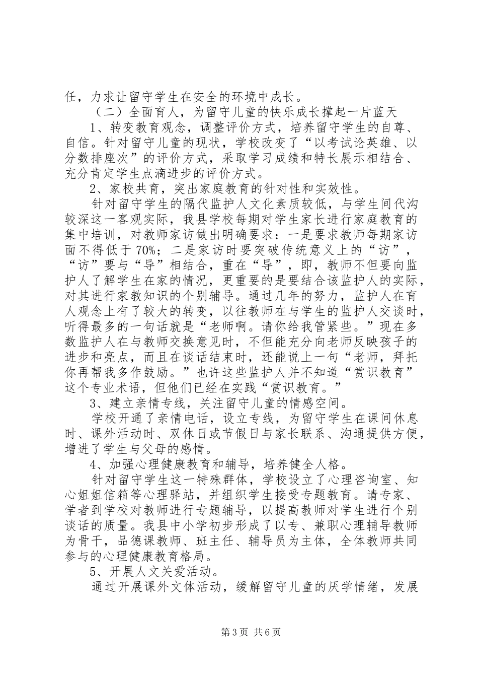 关于县“留守儿童”工作情况汇报_第3页