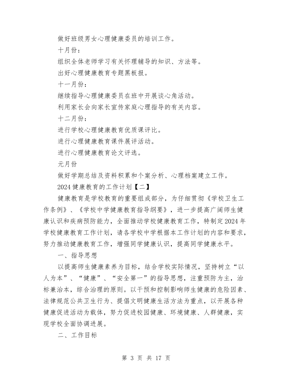 2024健康教育的工作计划与2024健康社区工作计划汇编_第3页