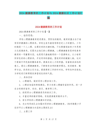 2024健康教育的工作计划与2024健康社区工作计划汇编