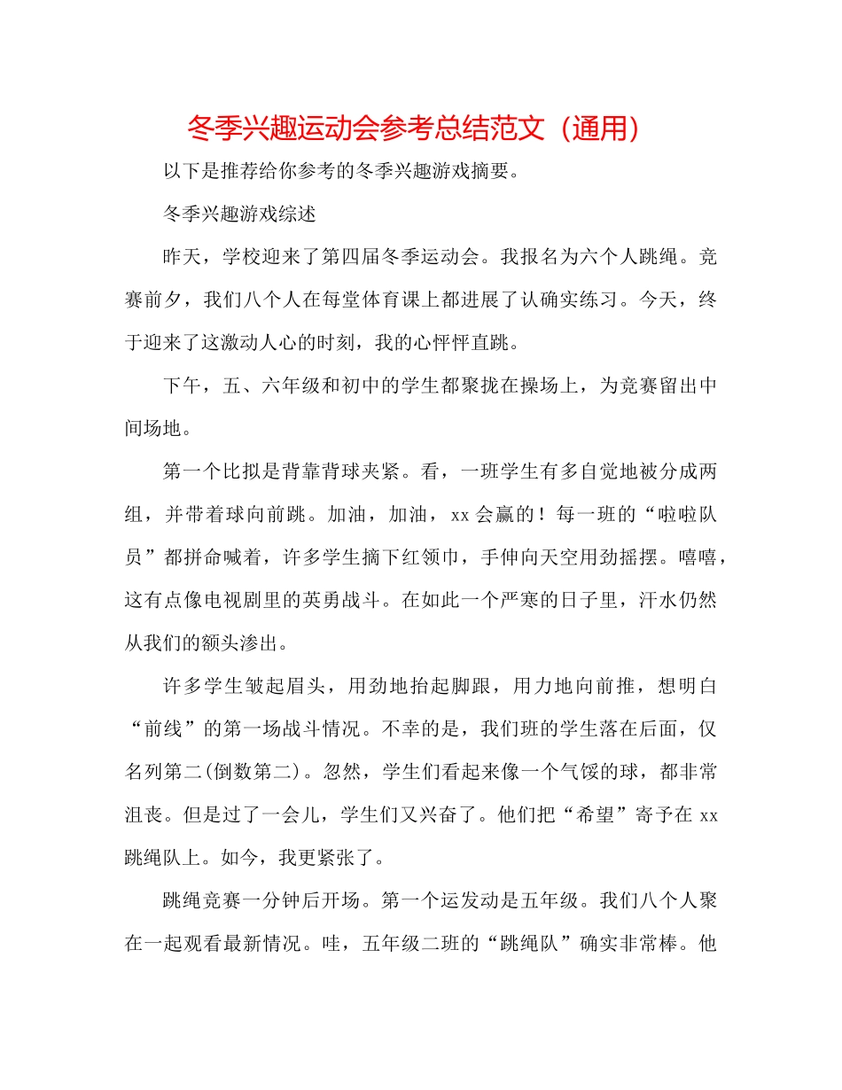 冬季趣味运动会参考总结范文（通用）_第1页