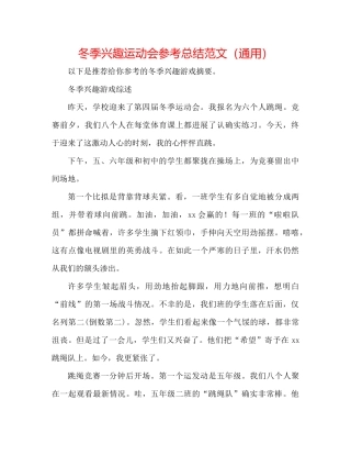 冬季趣味运动会参考总结范文（通用）