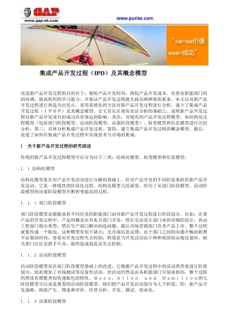 集成产品开发过程(IPD)及其概念模型