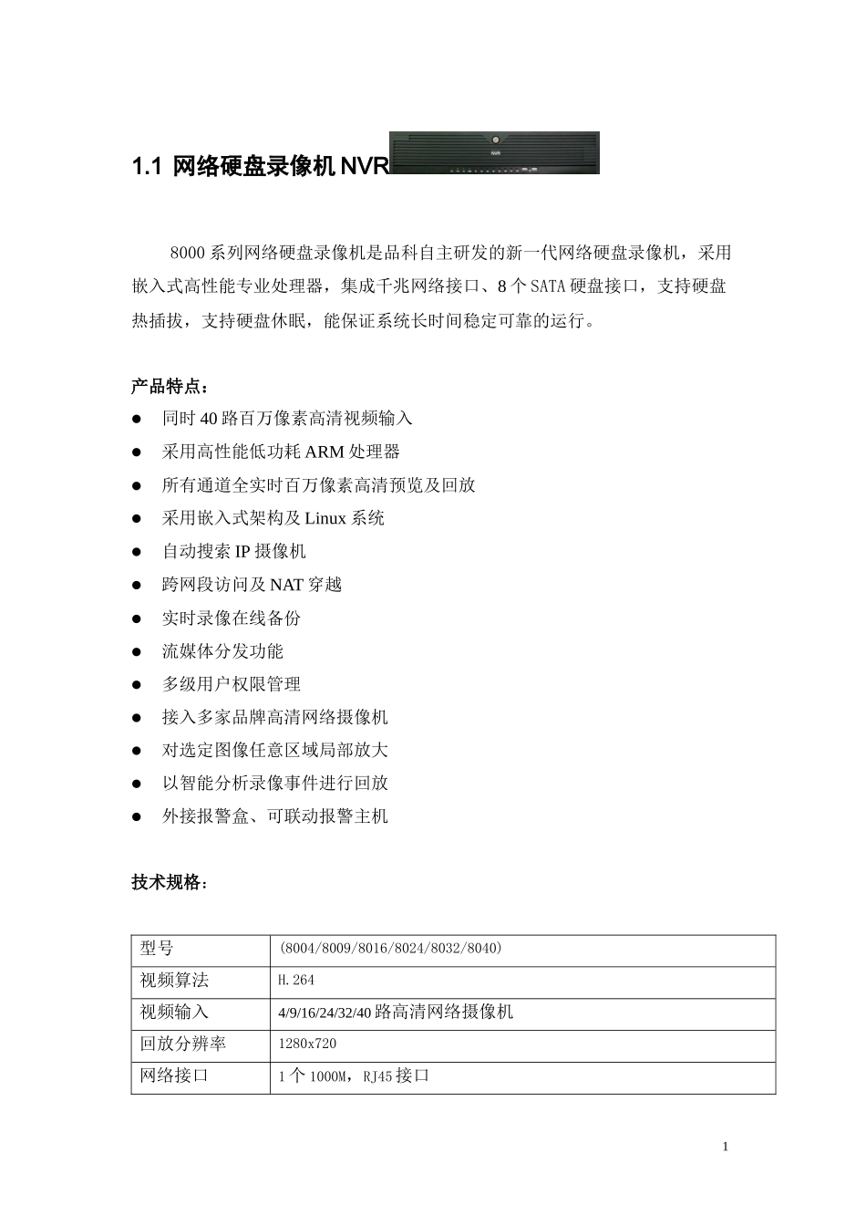 NVR技术参数2_第1页