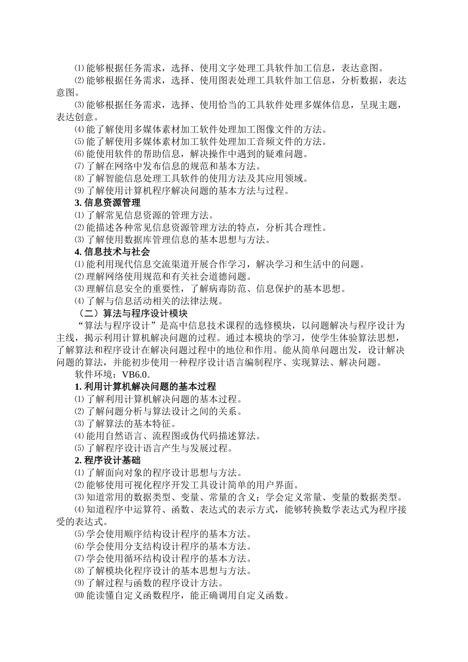 XXXX年福建省高中基础会考信息技术大纲_第2页