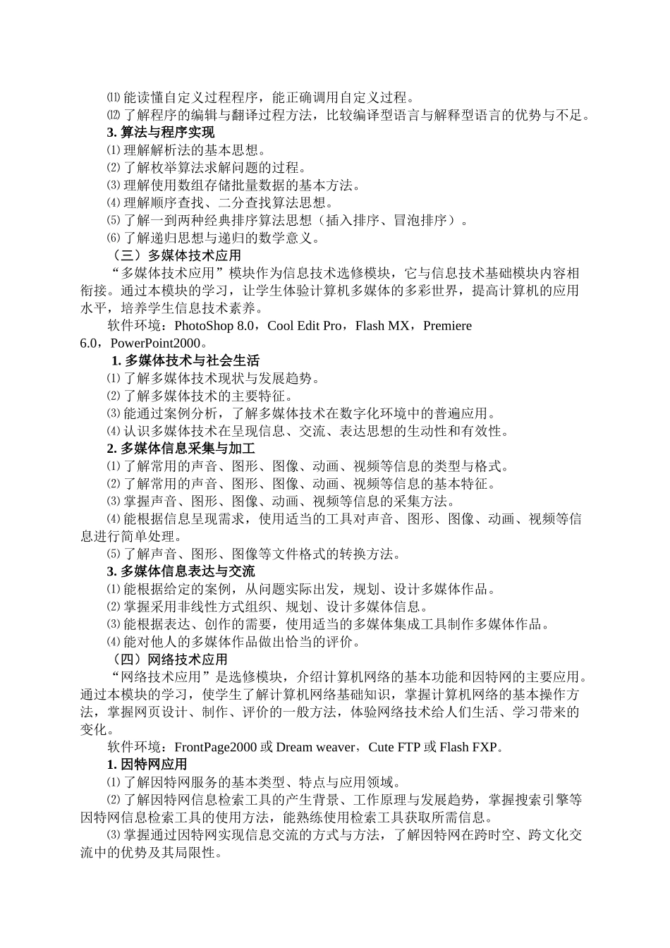 XXXX年福建省高中基础会考信息技术大纲_第3页