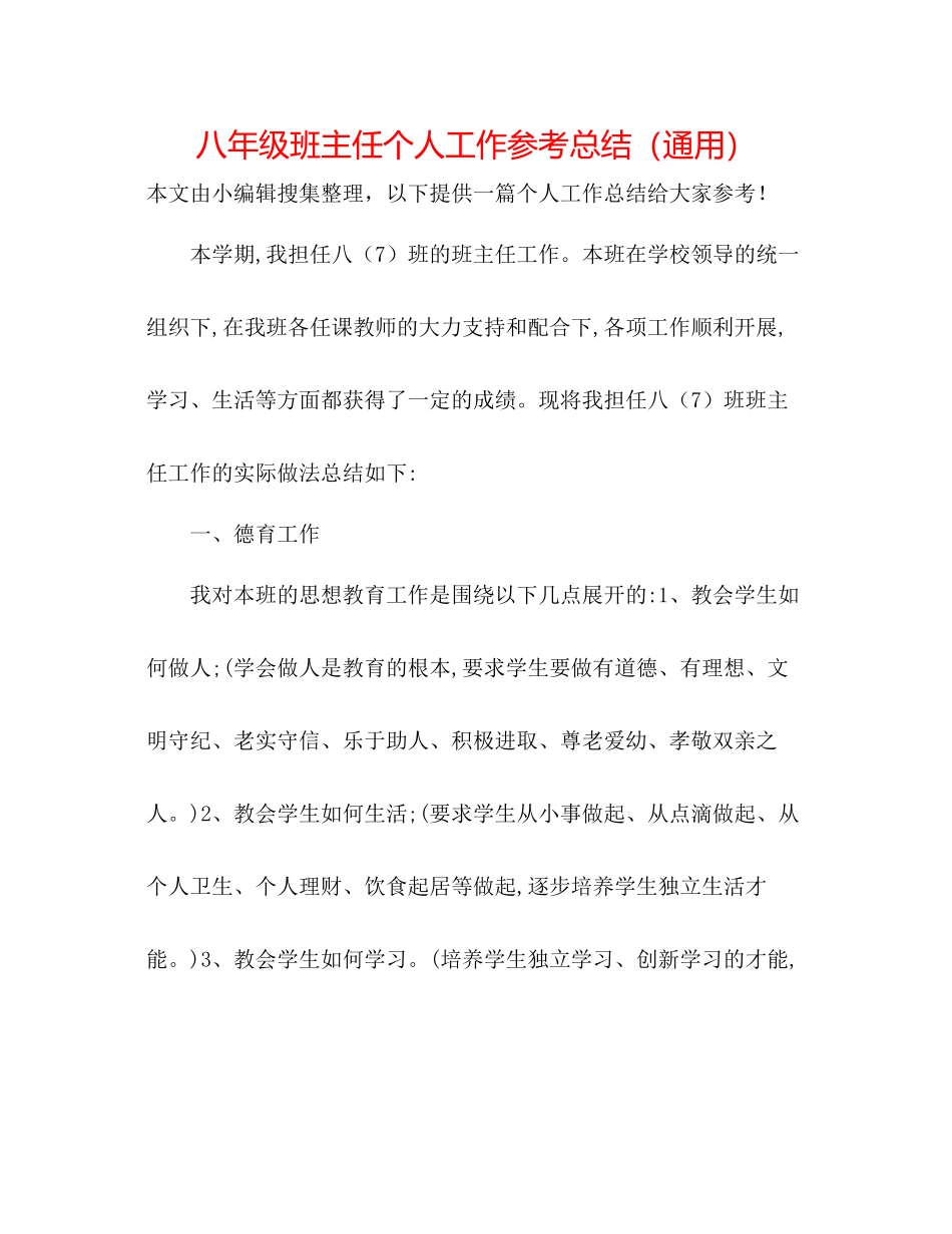 八年级班主任个人工作参考总结（通用）_第1页