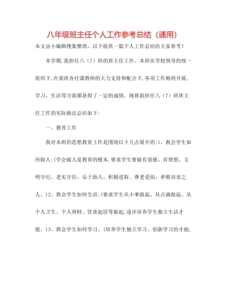 八年级班主任个人工作参考总结（通用）