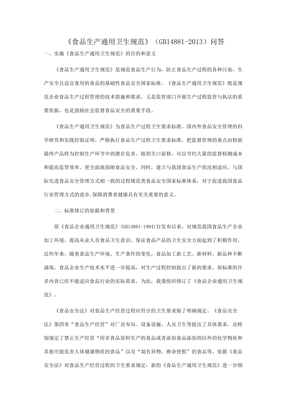 食品生产通用卫生规范问答_第1页
