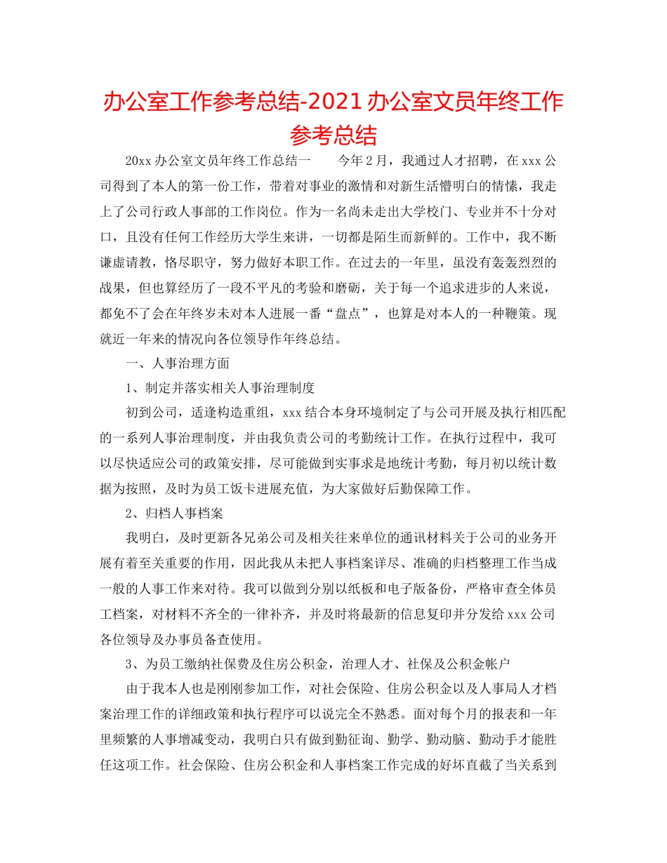 办公室工作参考总结办公室文员年终工作参考总结_第1页