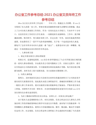 办公室工作参考总结办公室文员年终工作参考总结
