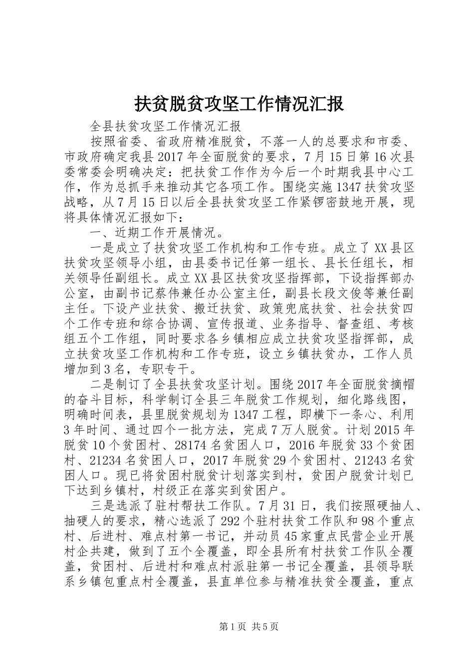 扶贫脱贫攻坚工作情况汇报_第1页